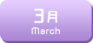 3月生まれ