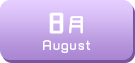 8月生まれ
