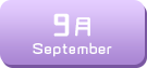 9月生まれ