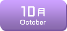 10月生まれ