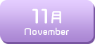 11月生まれ
