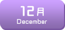 12月生まれ