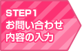 お問い合わせ内容の入力