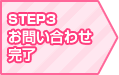 お問い合わせ完了