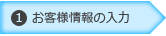STEP1お客様情報の入力