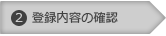 STEP2登録内容の確認