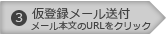 STEP3仮登録メール送付（メール本文のURLをクリック）