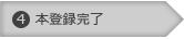 STEP4本登録完了