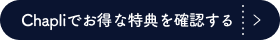 Chapliでお得な特典を確認する