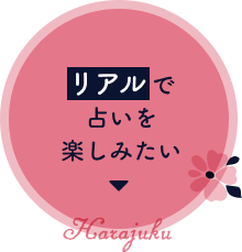 リアルで占いを楽しみたい