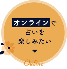 オンラインで占いを楽しみたい