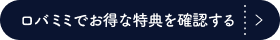ロバミミでお得な特典を確認する