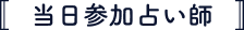 当日参加占い師