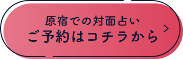 原宿での対面占いご予約はコチラから