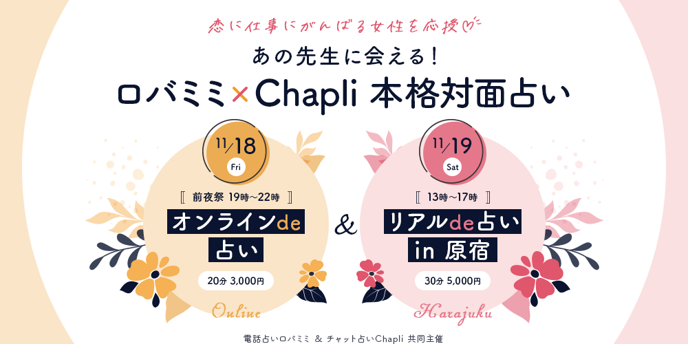 あの先生に会える！ロバミミ×Chapli(チャプリ) 本格対面占い