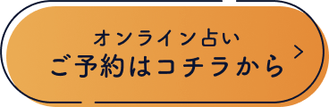 オンライン占いご予約はコチラから