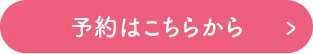 原宿での対面占いご予約はコチラから
