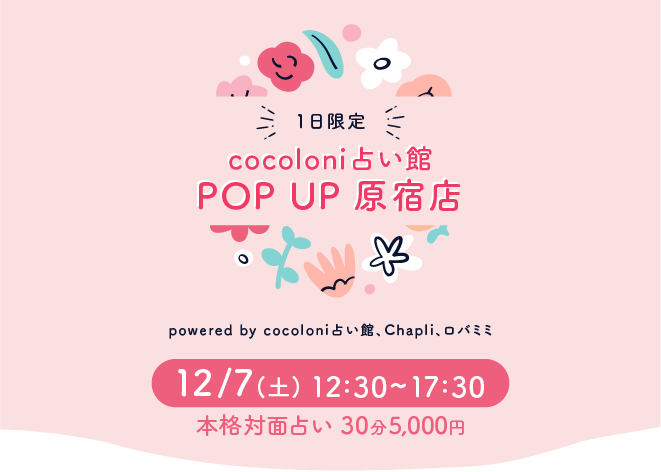 cocoloni占い館ポップアップ原宿店《1日限定の本格対面占い》powered by cocoloni占い館・Chapli・ロバミミ