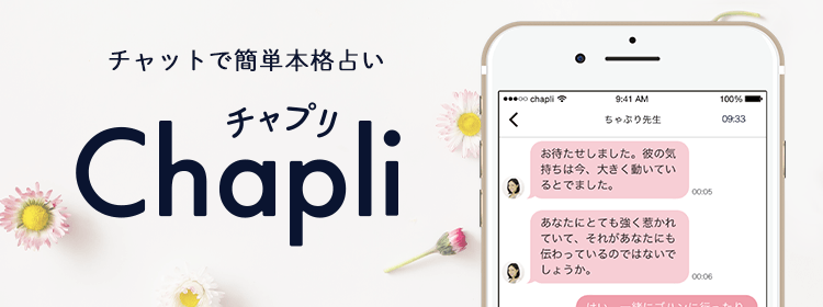チャットで簡単本格占い チャプリ Chapli