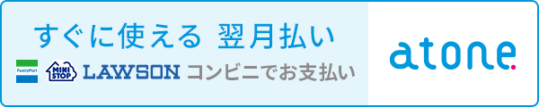 atone 翌月後払い