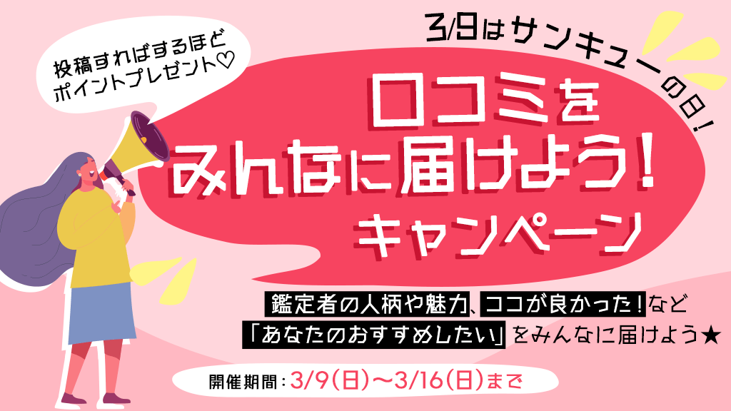3月9日はサンキューの日「口コミをみんなに届けよう！」キャンペーン