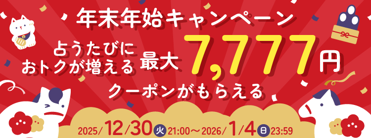 【年末年始】最大7,777円分クーポンがもらえるキャンペーン！