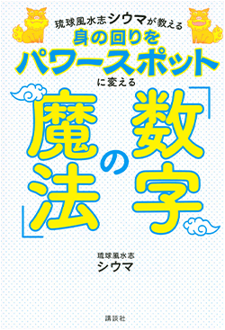 琉球風水志シウマが教える身の回りをパワースポットに変える「数字の法則」
