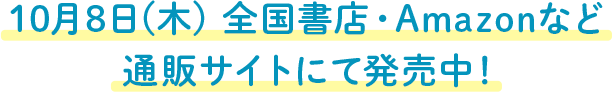 10月8日(木)全国書店・Amazonなど通販サイトにて発売中！