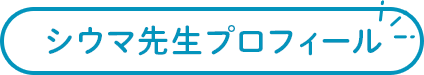 シウマ先生プロフィール