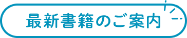 最新書籍のご案内