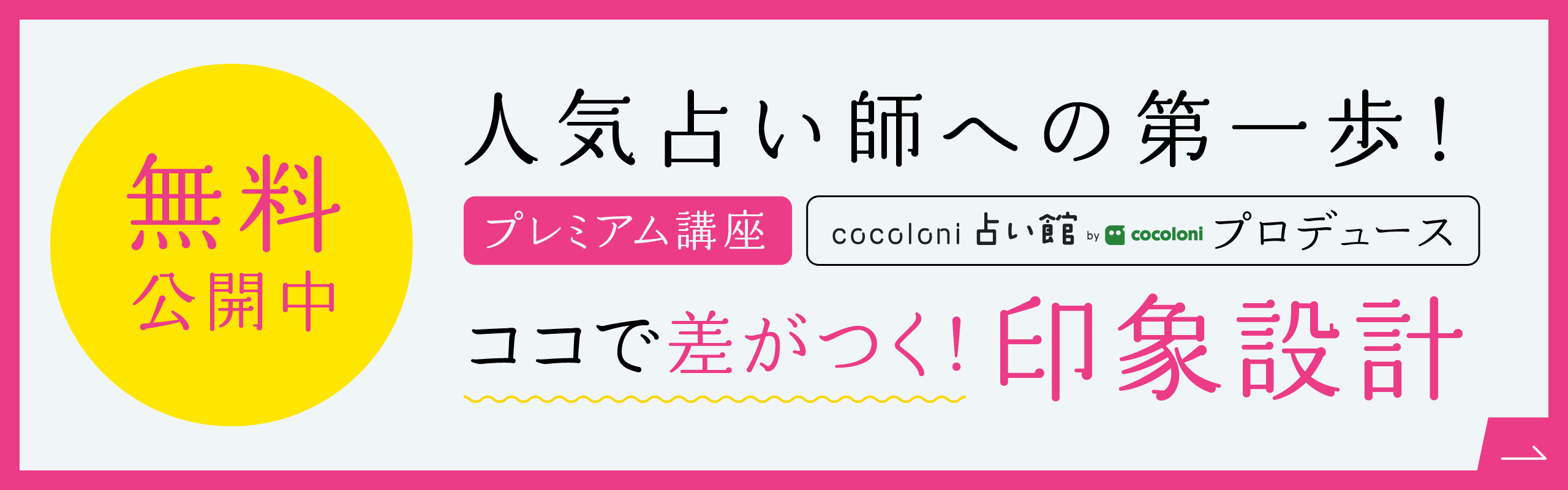 オンライン占いスクール