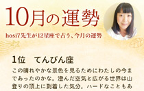 hosi7先生の12星座占い★10月の運勢