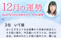 hosi7先生の12星座占い★12月の運勢