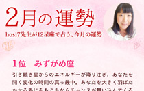 hosi7先生の12星座占い★2月の運勢