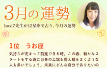 hosi7先生の12星座占い★3月の運勢