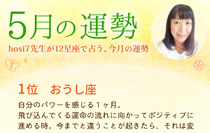 hosi7先生の12星座占い★5月の運勢