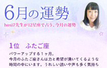 hosi7先生の12星座占い★6月の運勢