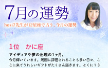 hosi7先生の12星座占い★7月の運勢