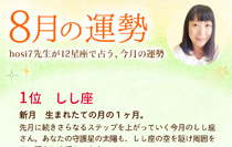 hosi7先生の12星座占い★8月の運勢