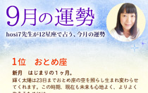 hosi7先生の12星座占い★9月の運勢