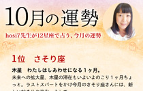 hosi7先生の12星座占い★10月の運勢