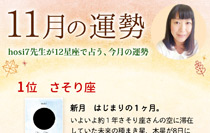 hosi7先生の12星座占い★11月の運勢