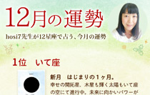 hosi7先生の12星座占い★12月の運勢