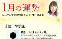 hosi7先生の12星座占い★1月の運勢