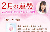 hosi7先生の12星座占い★2月の運勢