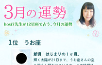 hosi7先生の12星座占い★3月の運勢