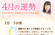 hosi7先生の12星座占い★4月の運勢