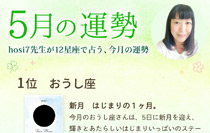 hosi7先生の12星座占い★5月の運勢