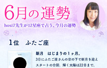 hosi7先生の12星座占い★6月の運勢