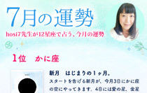 hosi7先生の12星座占い★7月の運勢